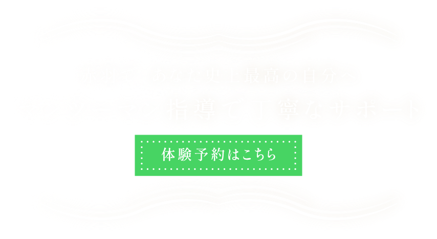専門的で無駄のない身体づくり