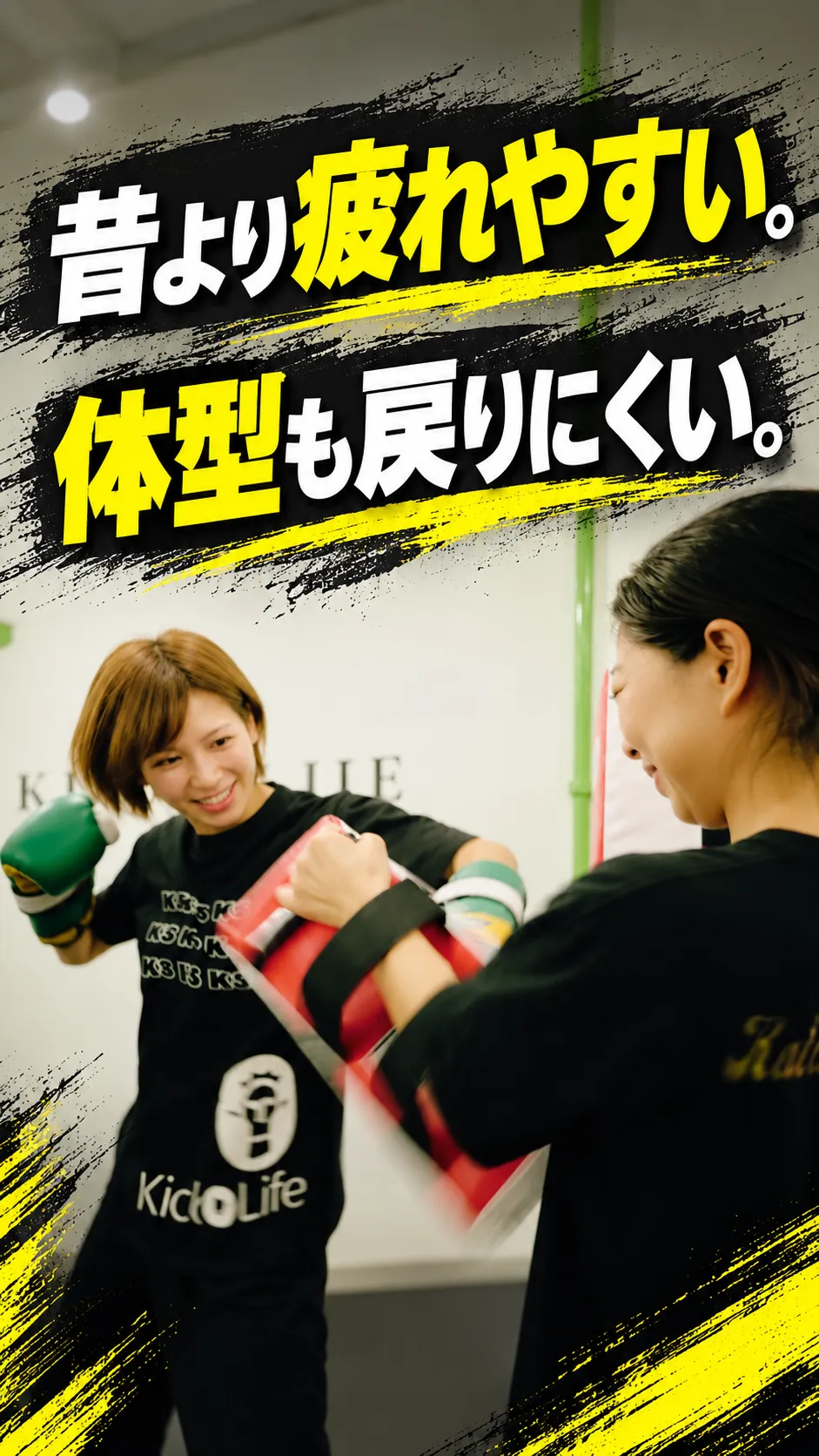 昔より疲れやすい・体型も戻りにくい