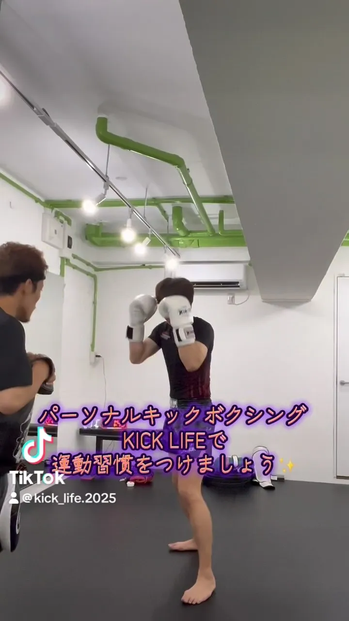 パーソナルキックボクシング KICK LIFEで健康習慣✨