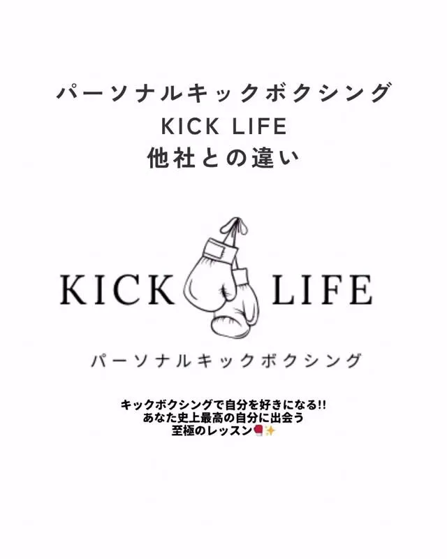 【パーソナルキックボクシングKICK LIFE他社との違い】