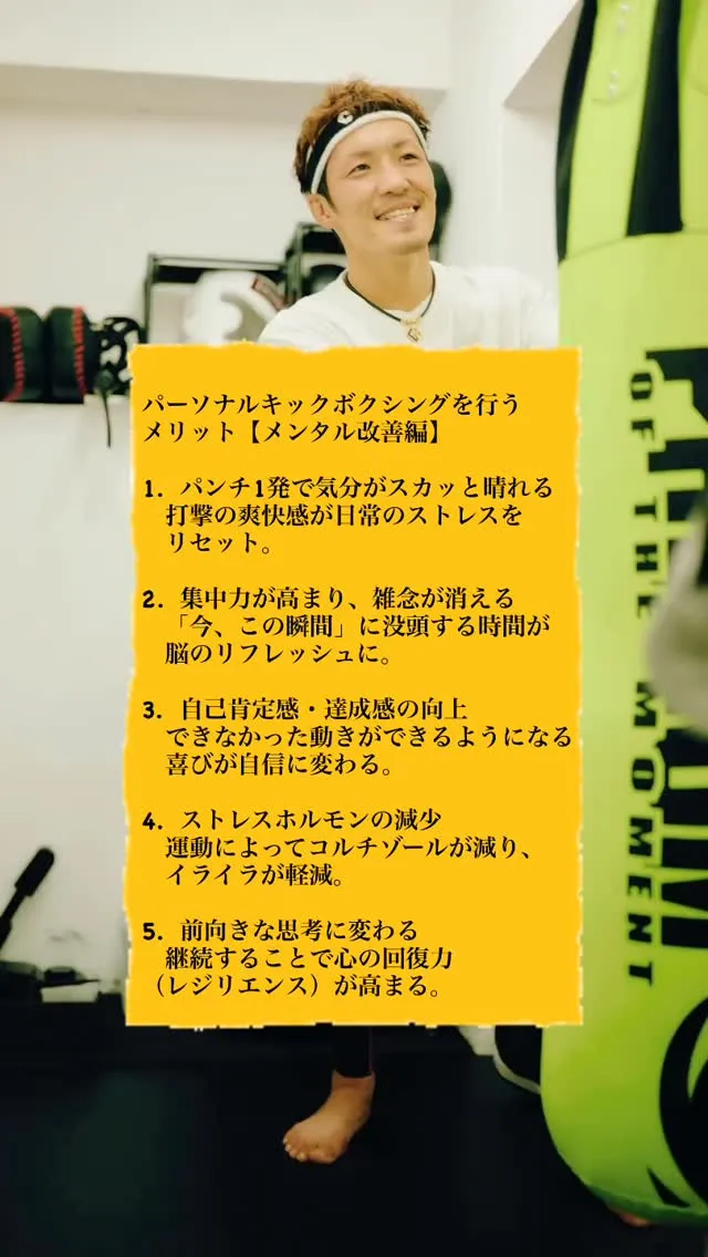 【パーソナルキックボクシングを行うメリット】