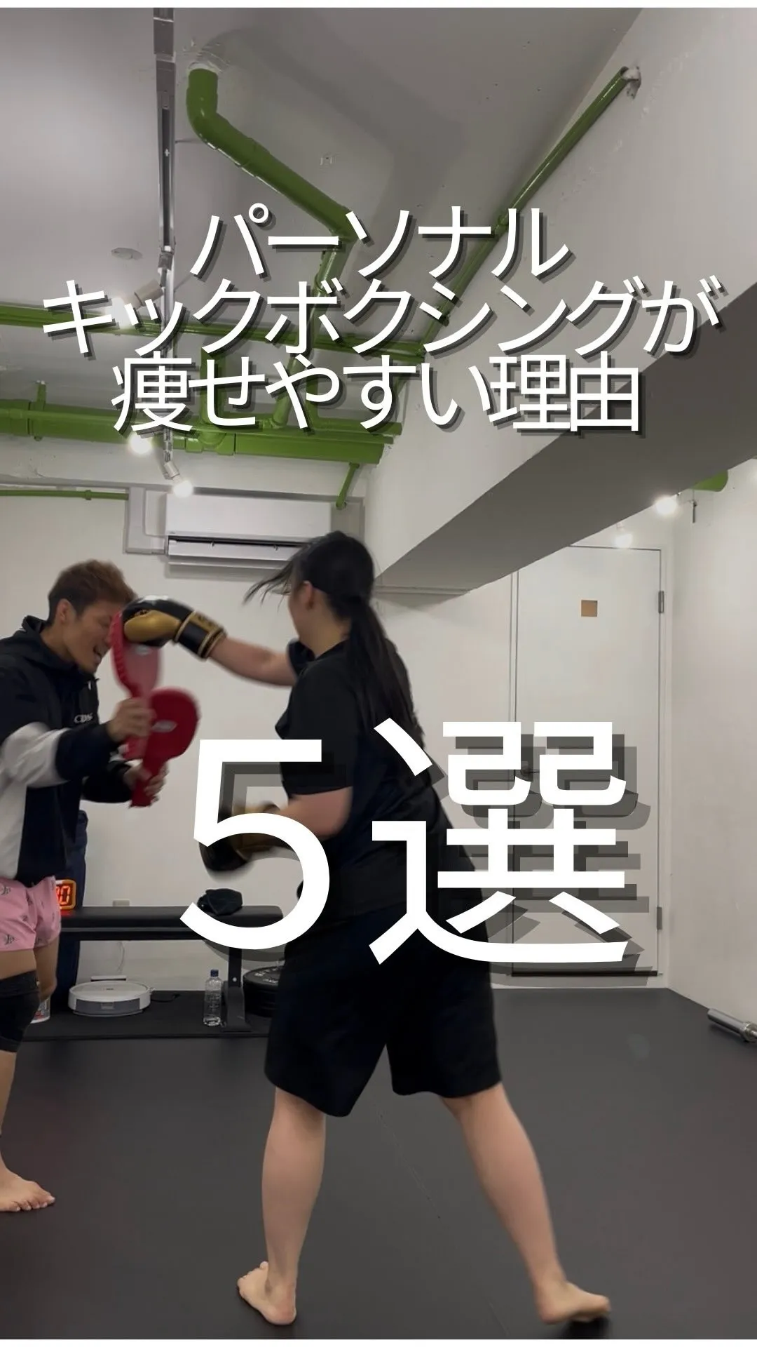 【パーソナルキックボクシングが痩せる理由5選】